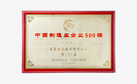 中国制造业企业500强